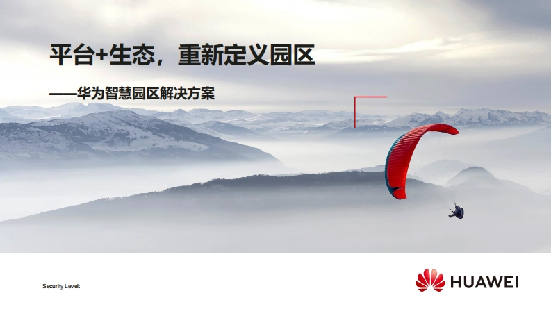 华为智慧园区解决方案介绍