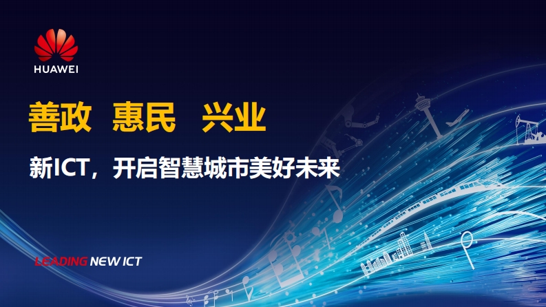 华为智慧城市主打胶片
