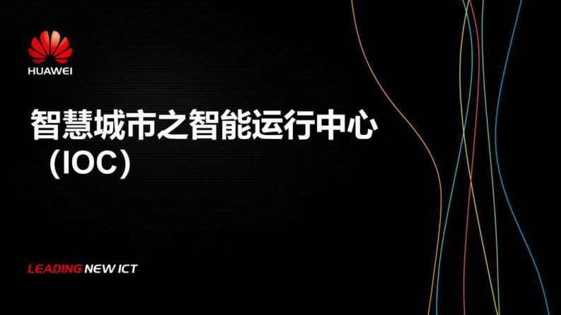 华为智慧城市之智能运行中心-华为