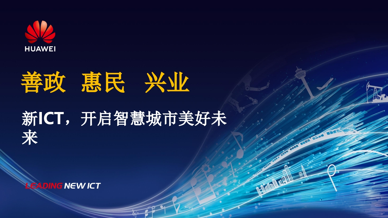 华为智慧城市解决方案