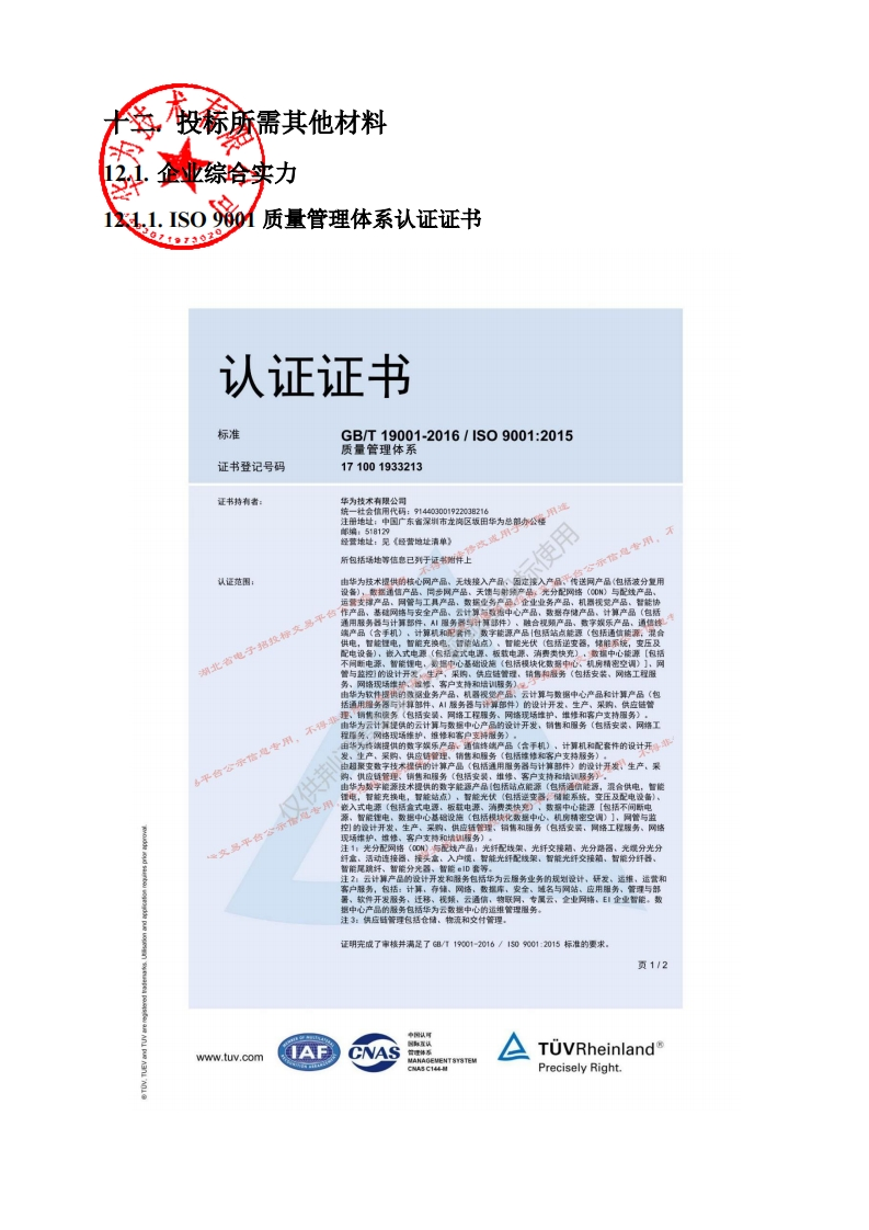 华为智慧城市资质材料