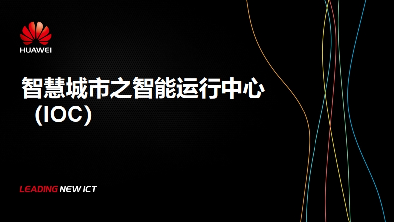 华为智慧城市运行中心解决方案