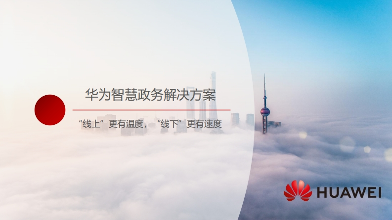 华为智慧政务解决方案