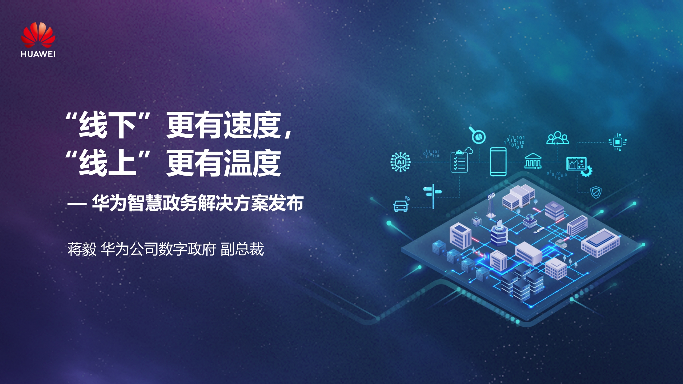 华为智慧政务解决方案【2020智慧政务峰会发布】