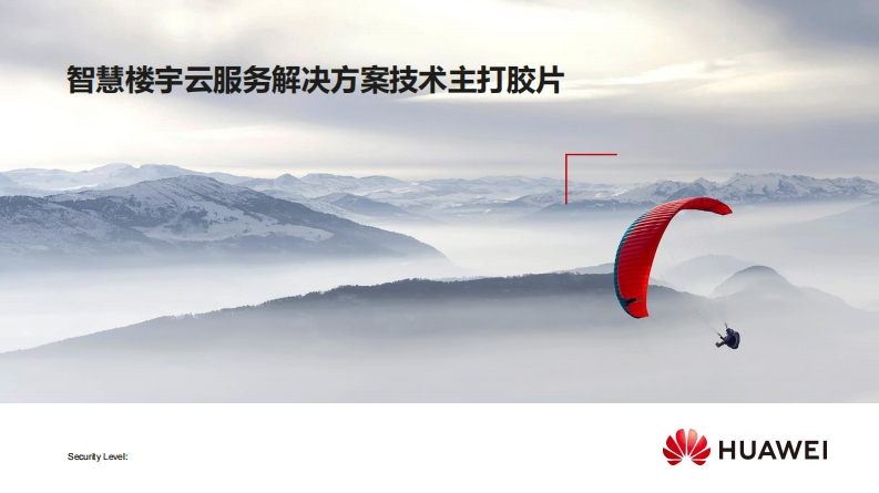 华为智慧楼宇云服务解决方案技术主打胶片