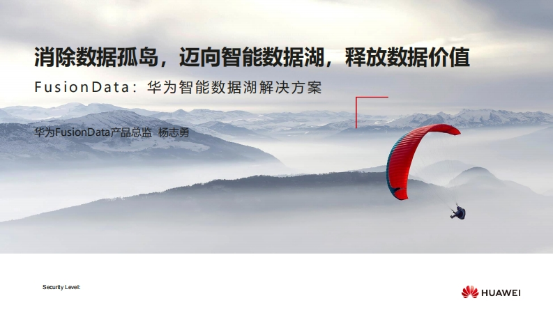 华为智能数据湖解决方案-2020