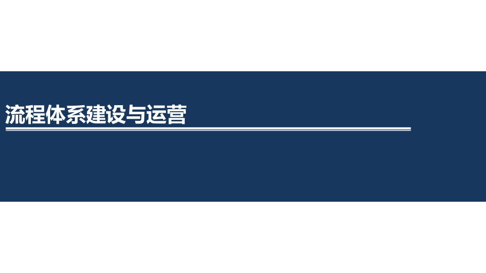 华为流程体系建设与运营【123页PPT】