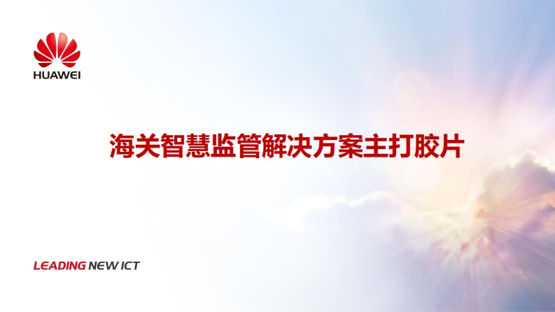 华为海关智慧监管解决方案主打胶片v2.0