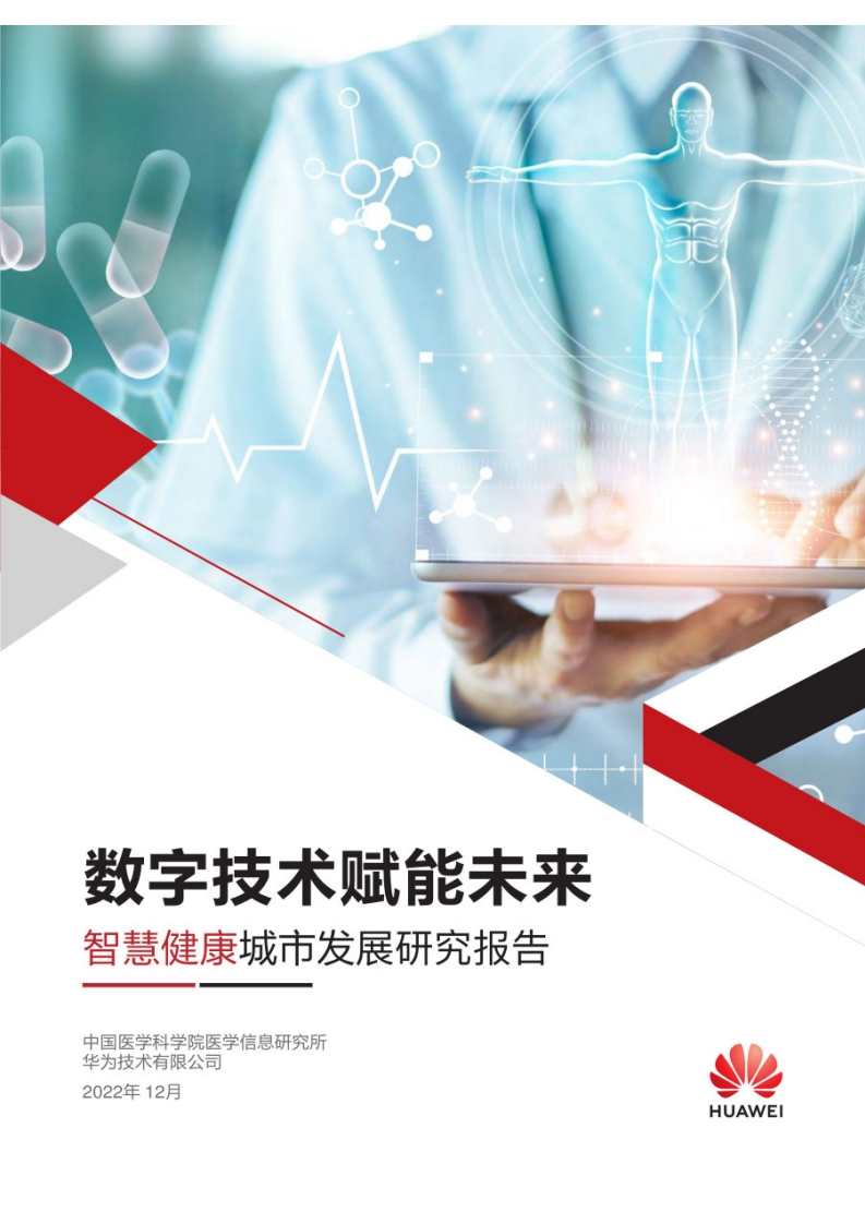 华为：中国智慧城市发展研究报告（数字技术赋能未来）（2022年）