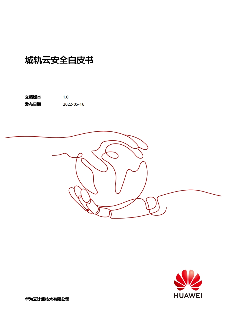 华为：城轨云安全白皮书