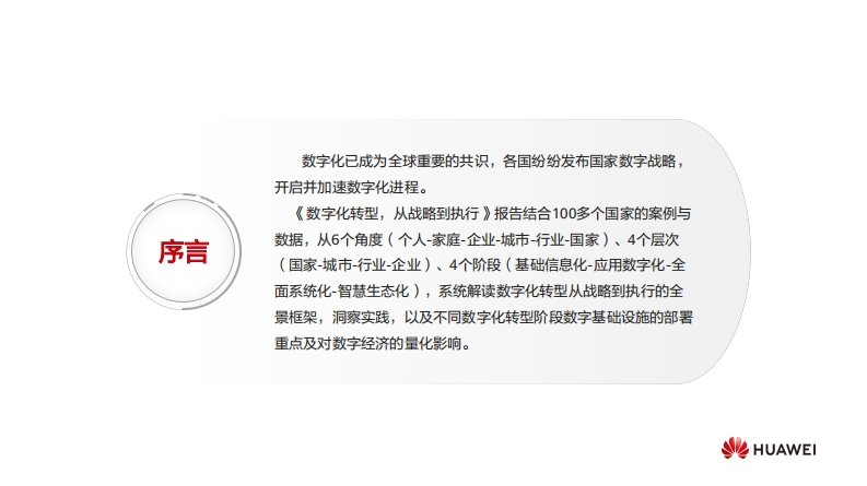 华为：数字化转型，从战略到执行
