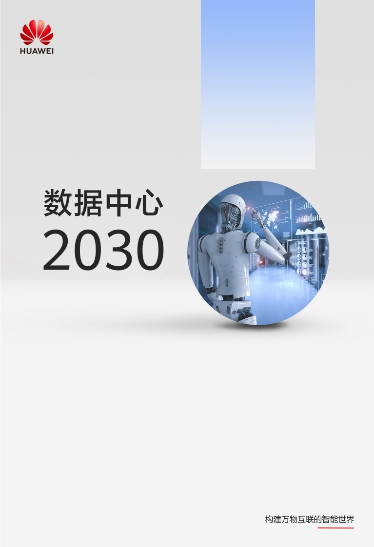 华为：数据中心2030