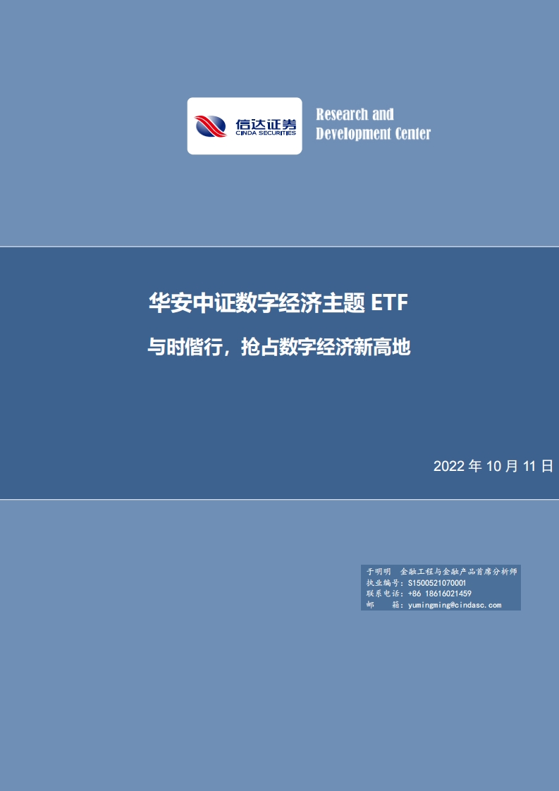 华安中证数字经济主题ETF：与时偕行，抢占数字经济新高地-20221011-信达证券-20页