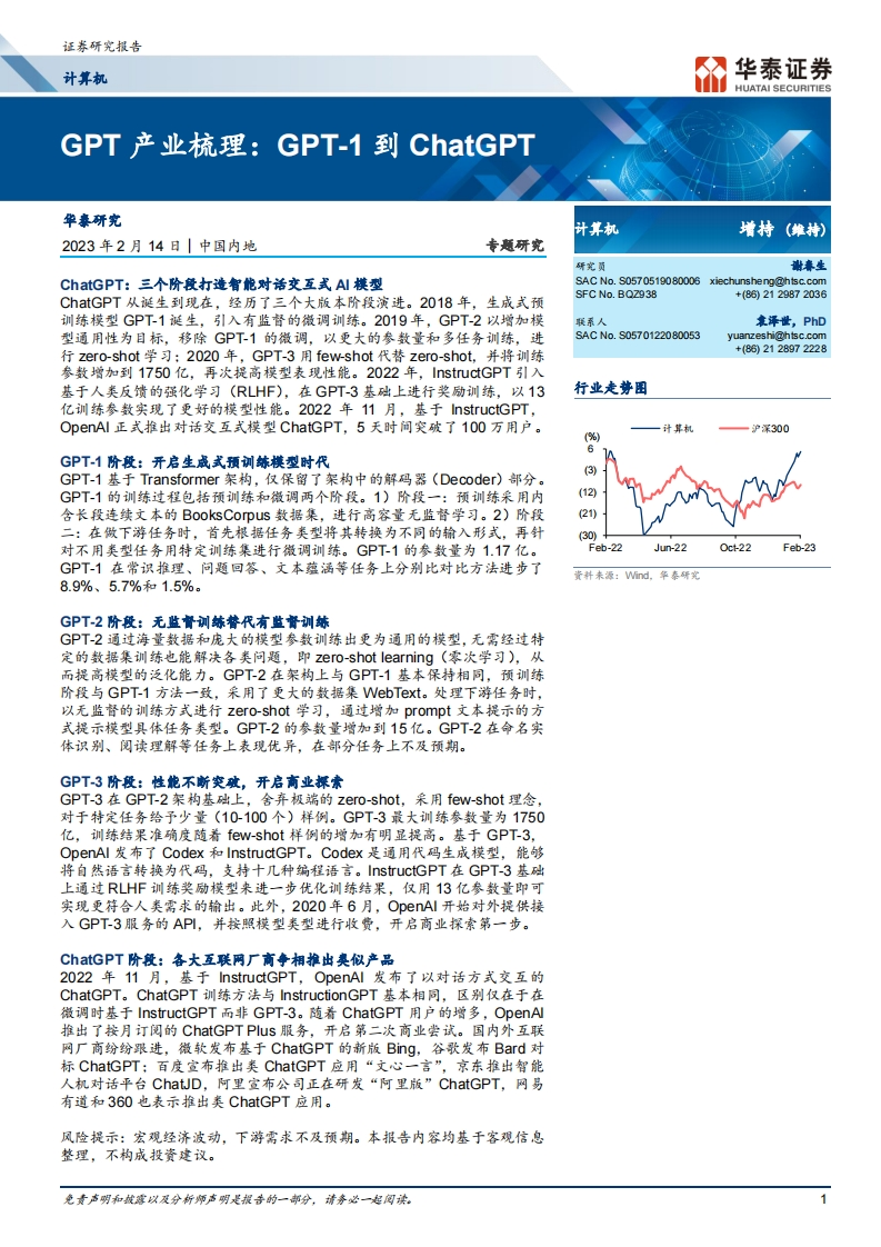 华泰证券：GPT-产业梳理：GPT-1-到-ChatGPT
