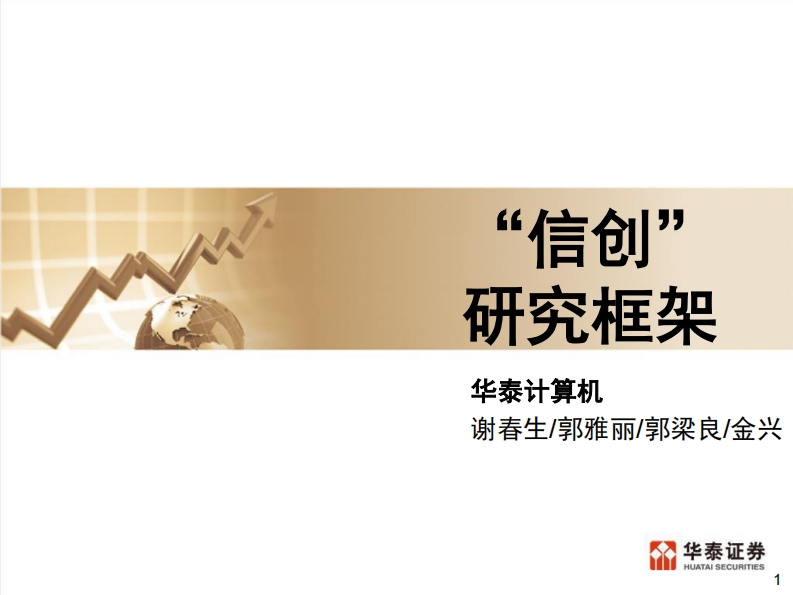 华泰证券：信创产业全景图深度研究（204页）