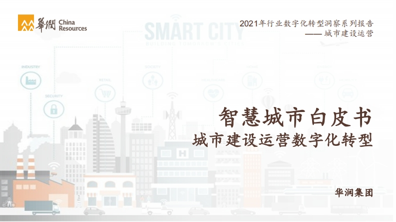 华润集团-智慧城市白皮书