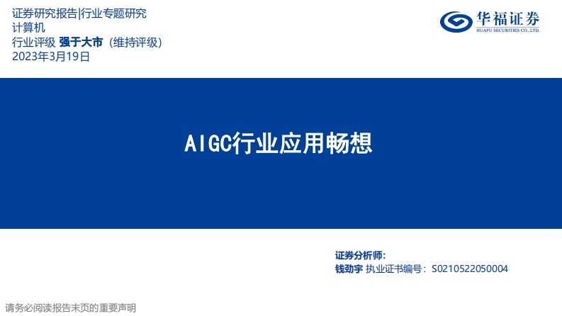 华福证券：AIGC行业应用畅想