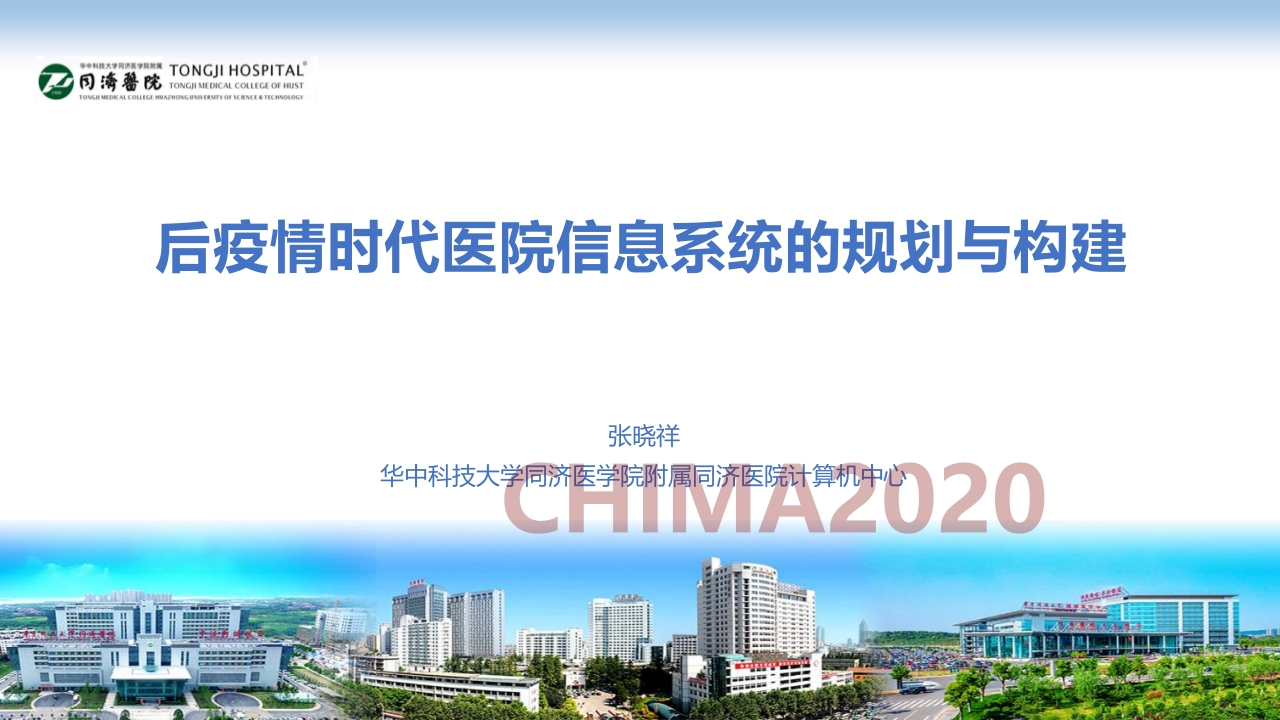 华科大附属同济医院（张晓祥）：后疫情时代医院信息系统的规划与构建