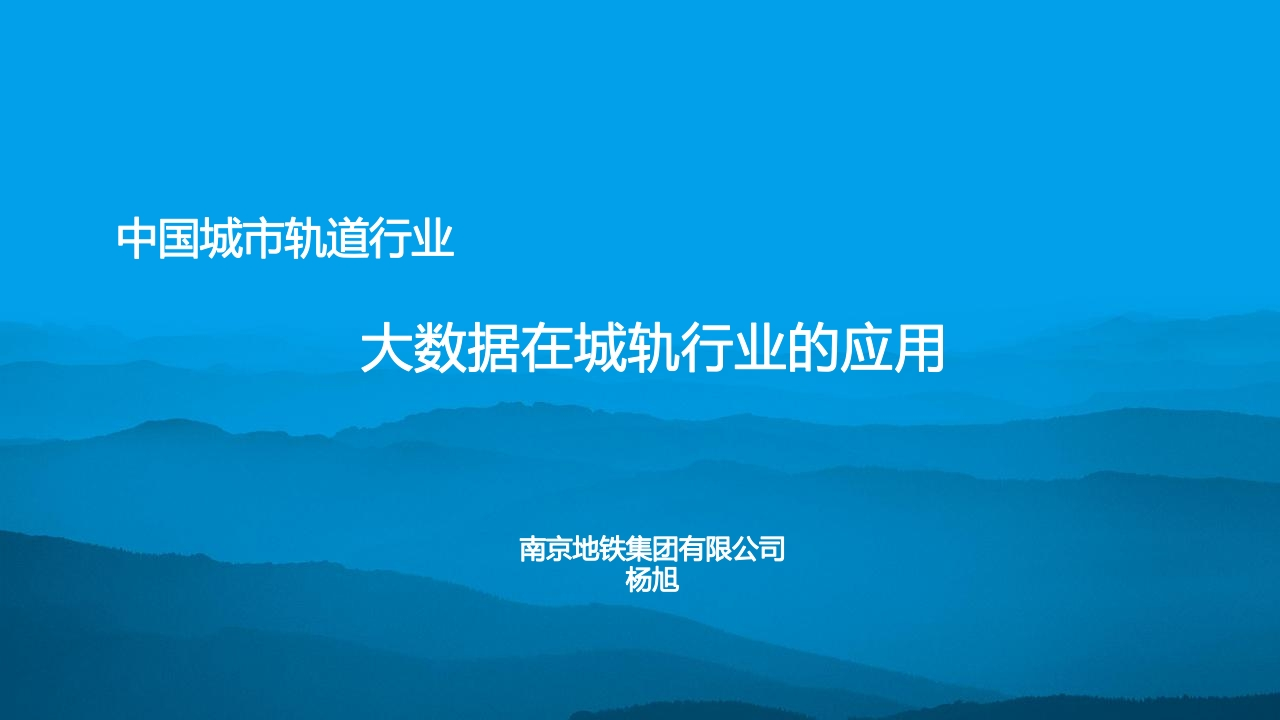 南京地铁集团：大数据在城轨行业的应用【47页PPT】