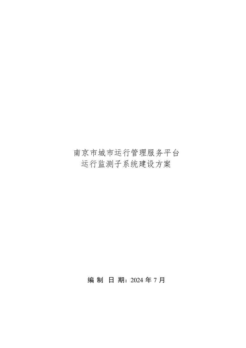 南京市城市运行管理服务平台运行监测子系统建设方案