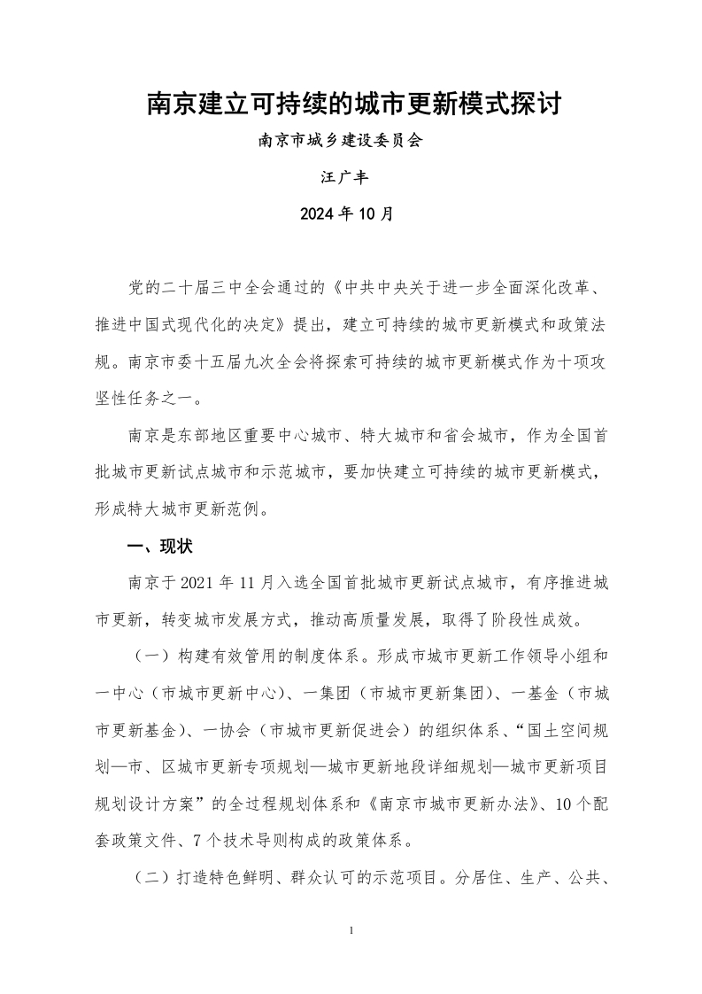 南京建立可持续的城市更新模式探讨（定稿）