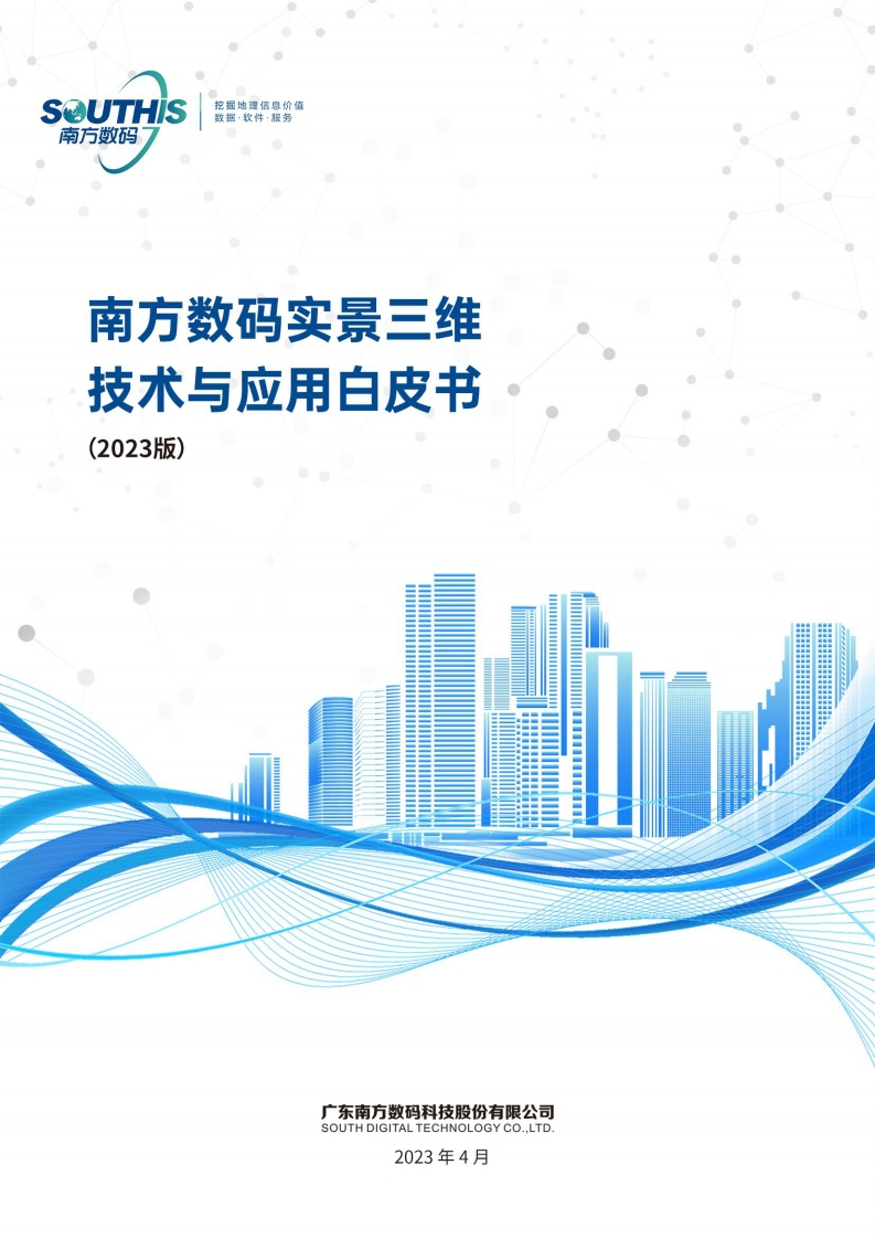 南方数码实景三维技术与应用白皮书（2023版）