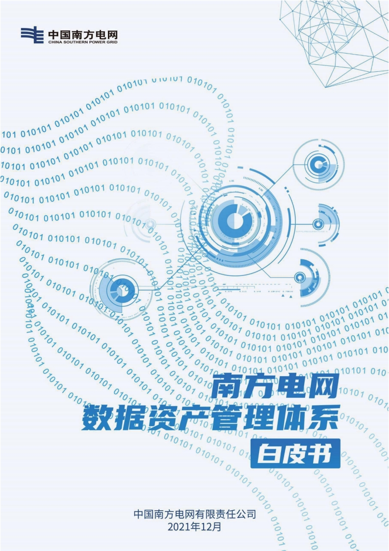 南方电网数据资产管理体系白皮书-71页