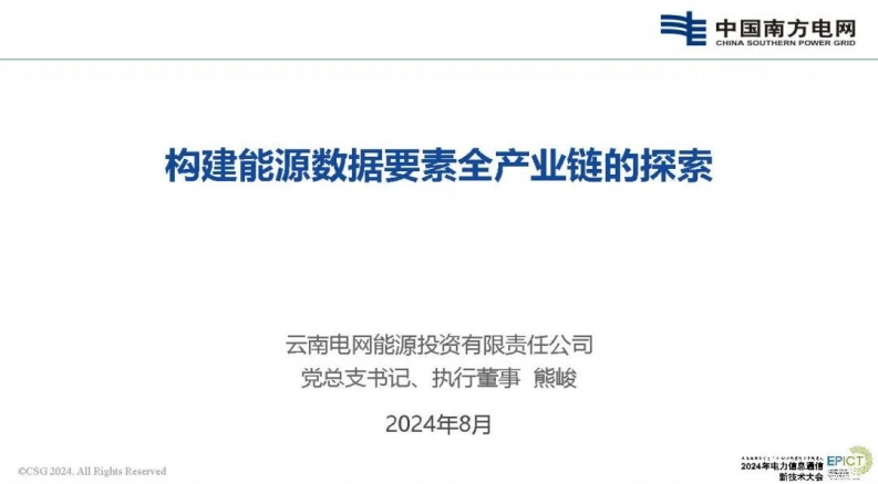 南方电网（熊峻）：2024年构建能源数据要素全产业链的探索报告