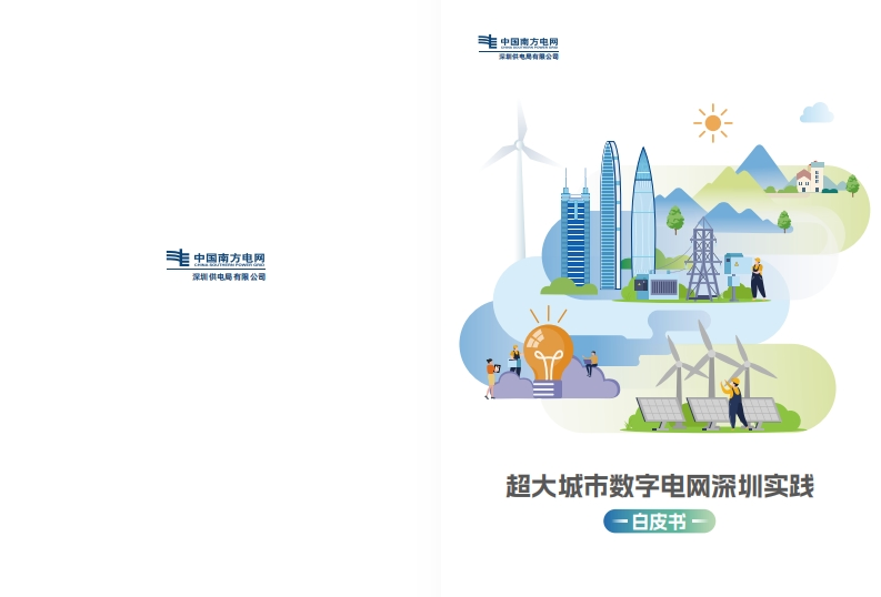 南方电网：2024超大城市数字电网深圳实践白皮书