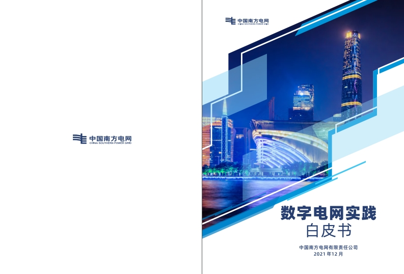 南方电网：数字电网实践白皮书-84页