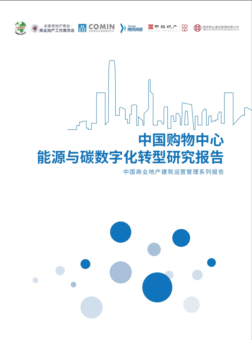 博锐尚格：中国购物中心能源与碳数字化转型研究报告-64页