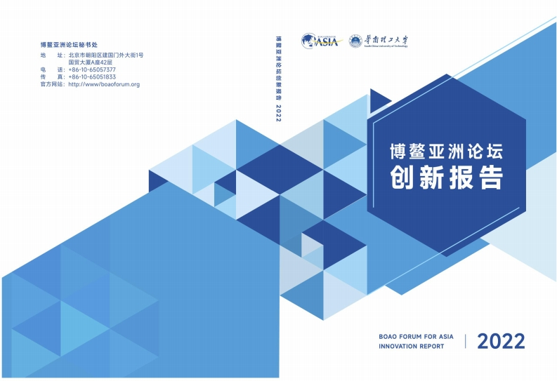 博鳌亚洲论坛创新报告2022