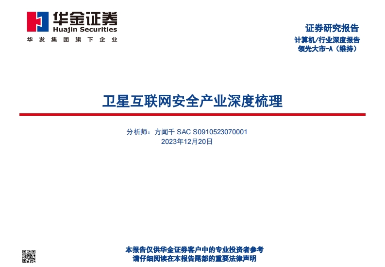 卫星互联网安全产业深度梳理