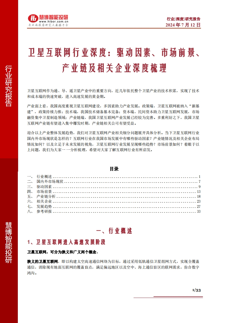 卫星互联网行业深度：驱动因素、市场前景、产业链及相关企业深度梳理-慧博智能-2024-7-12