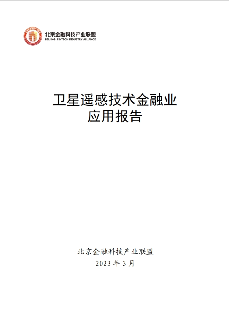 卫星遥感技术金融业应用报告-103页