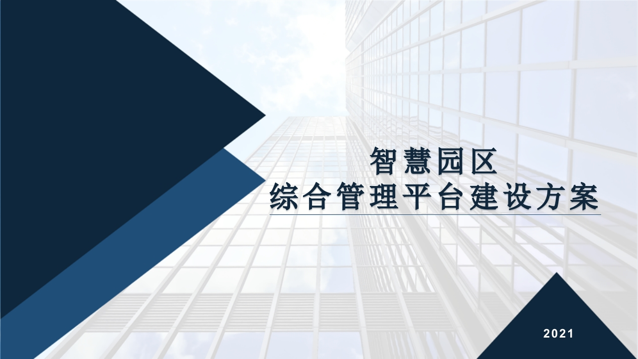 危化品智慧园区综合管理平台建设方案