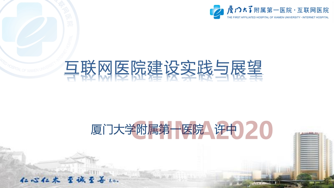 厦门大学附属第一医院（许中）：互联网医院建设实践与展望