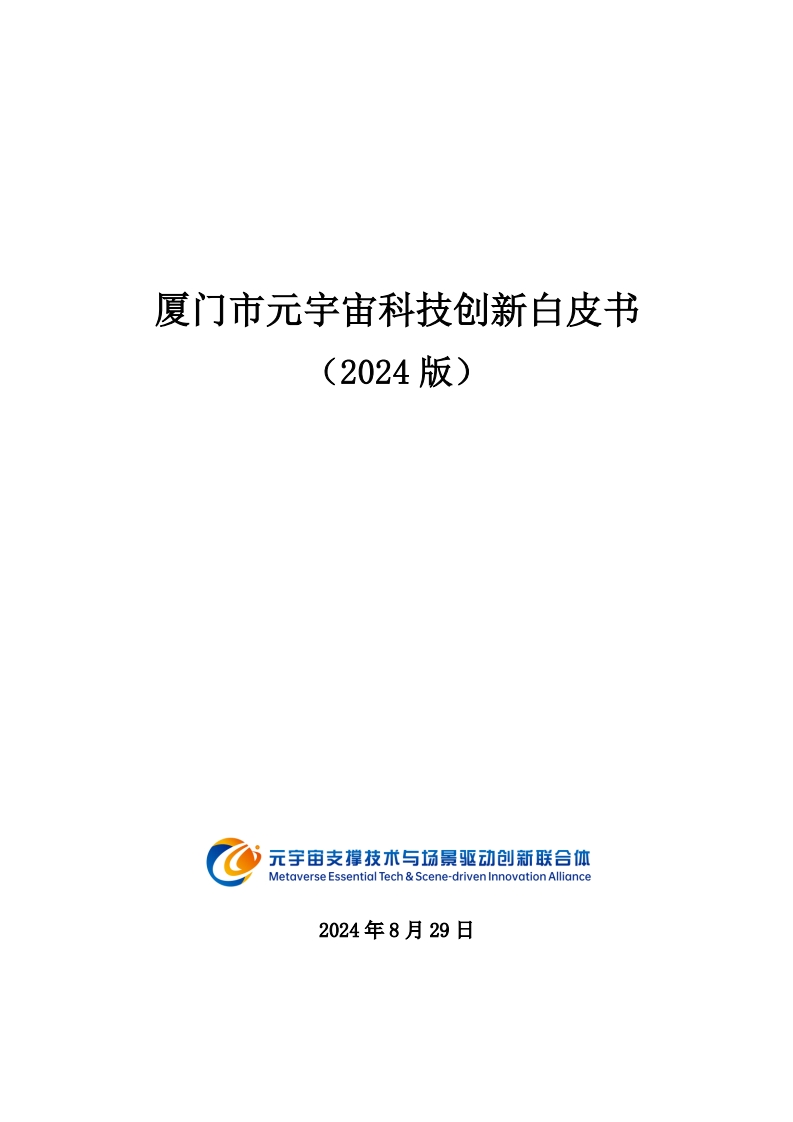 厦门市元宇宙科技创新白皮书（2024版）创新联合体-2024-8-29