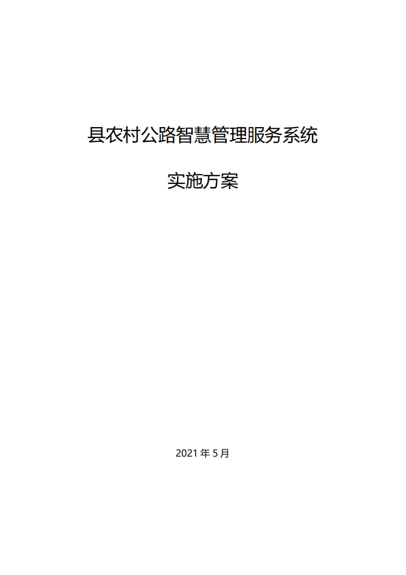 县农村公路智慧管理服务系统实施方案-iTSTech-2022