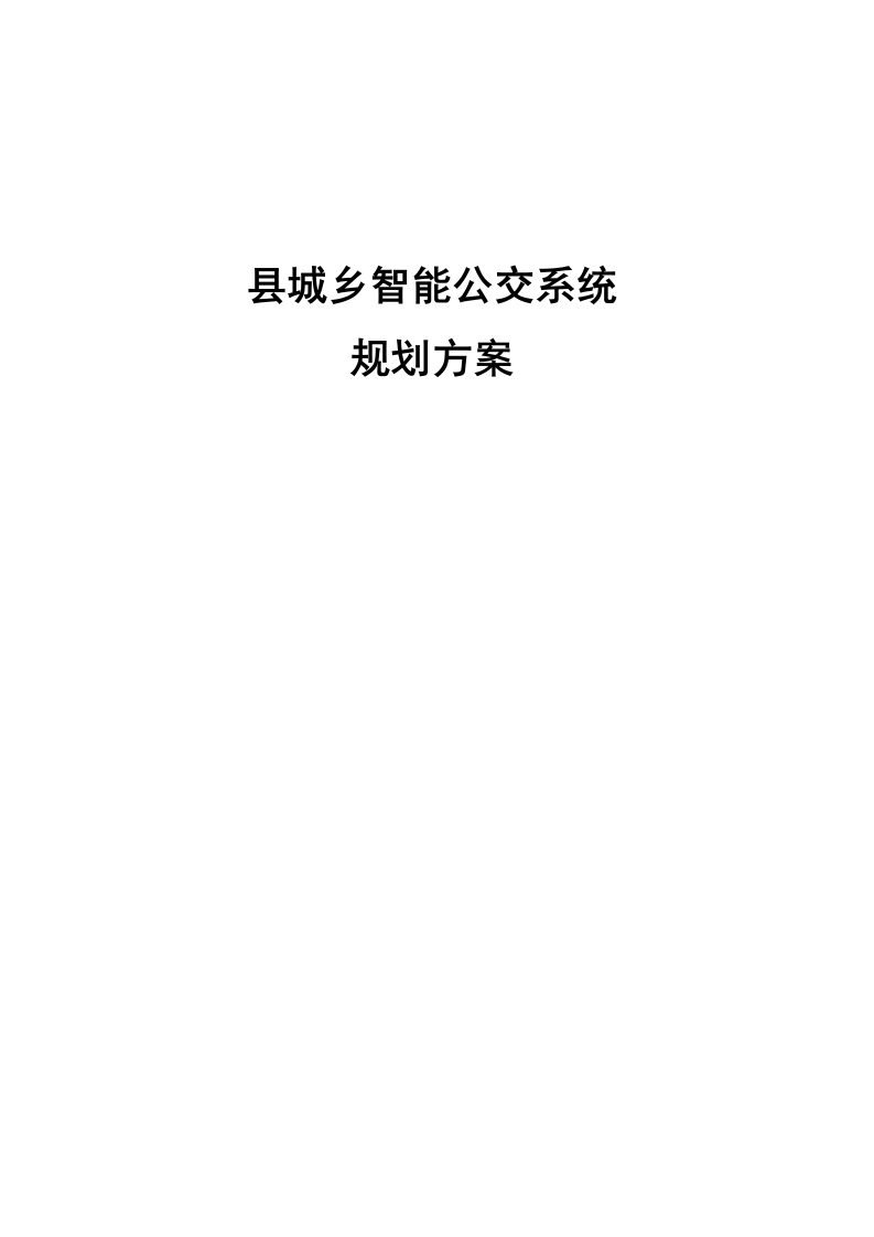 县城乡智能公交系统规划方案【78页Word】