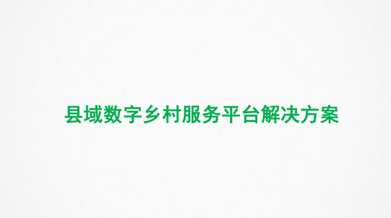 县域数字乡村平台方案
