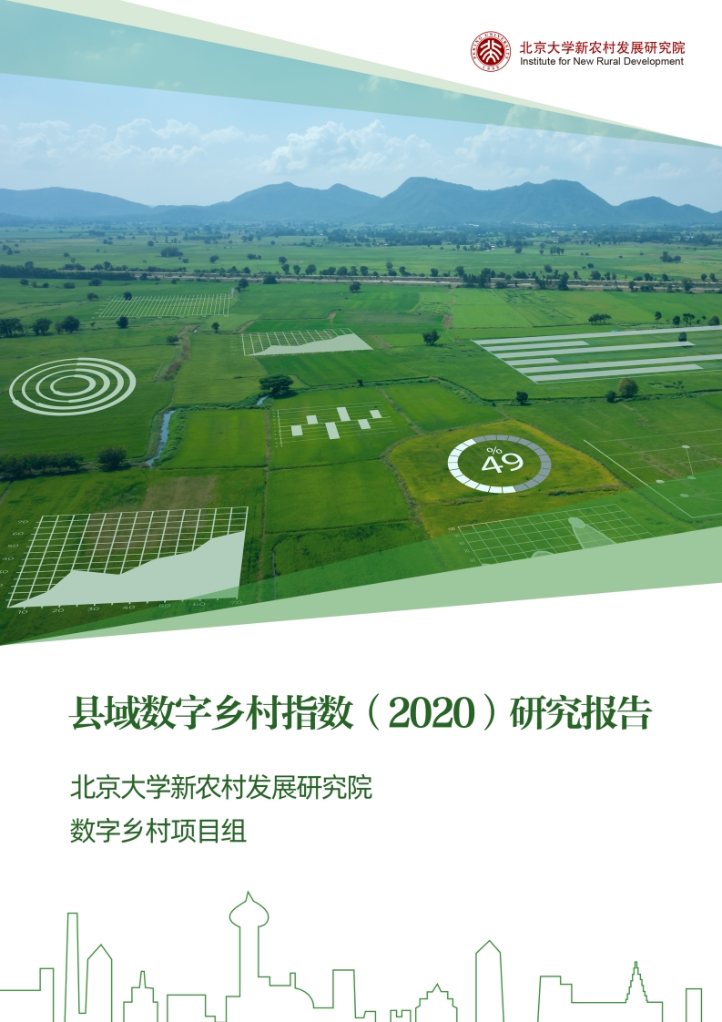 县域数字乡村指数2020研究报告（2022年）