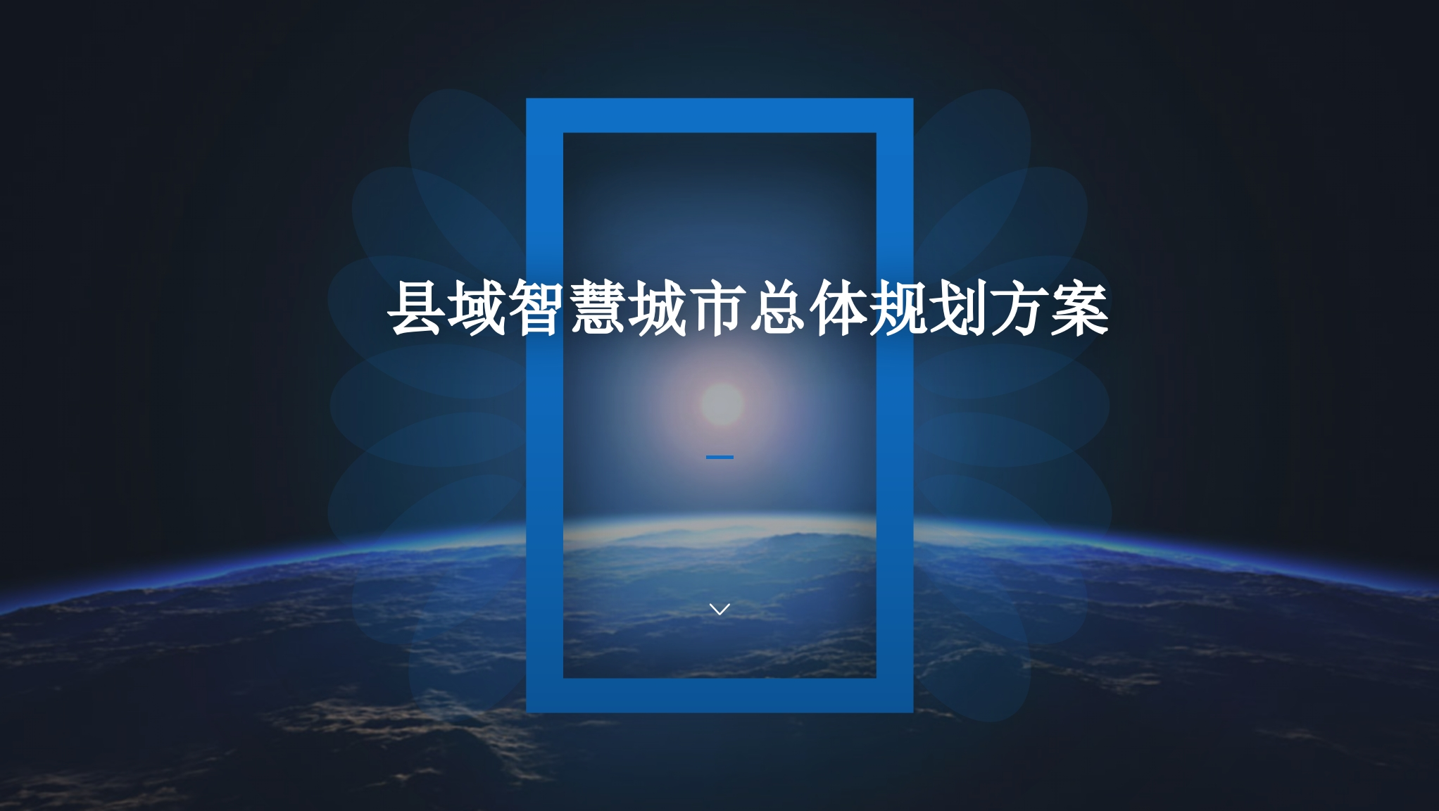 县域智慧城市总体规划