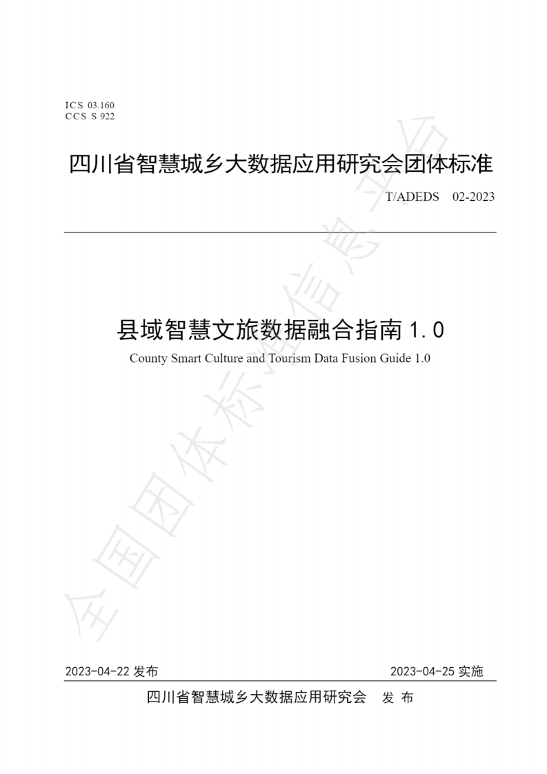 县域智慧文旅数据融合指南