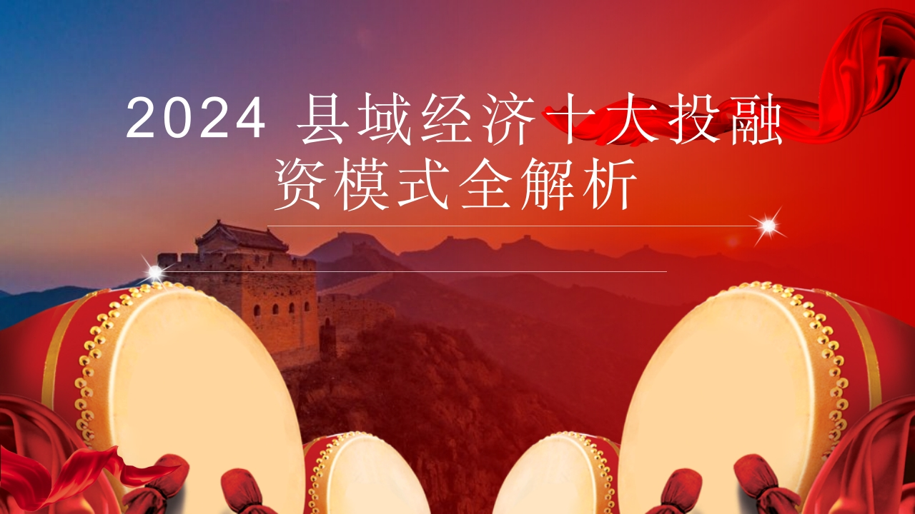 县域经济十大融资模式解析