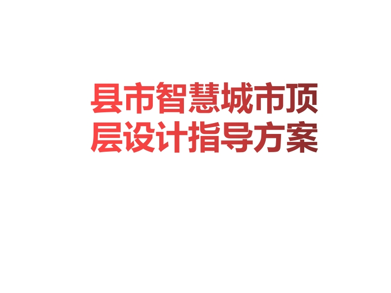 县市智慧城市顶层设计指导方案