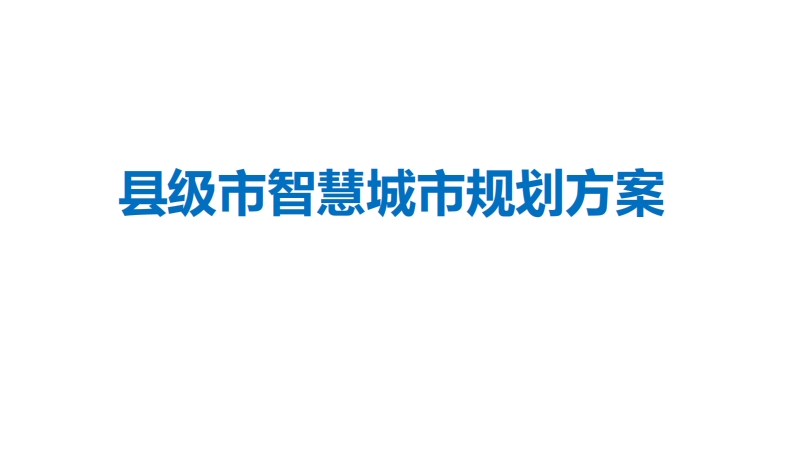 县级市智慧城市规划方案
