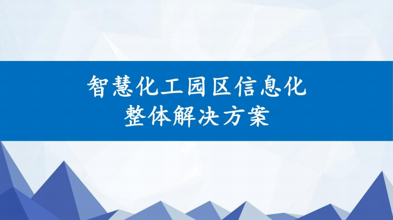参考_智慧化工园区整体解决方案-53页
