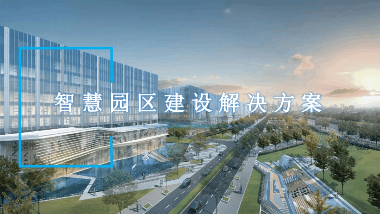 参考_智慧园区建设解决方案【67页PPT】