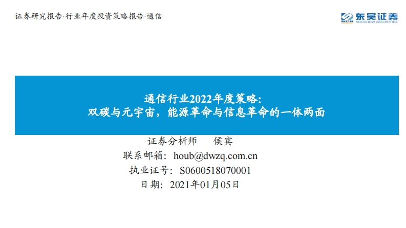 双碳与元宇宙，能源革命与信息革命的一体两面-东吴证券